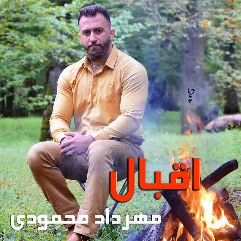 دانلود آهنگ اقبال مهرداد محمودی